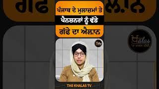 Punjab ਦੇ ਮੁਲਾਜ਼ਮਾਂ ਤੇ ਪੈਨਸ਼ਨਰਾਂ ਨੂੰ ਵੱਡੇ ਗੱਫੇ ਦਾ ਐਲ਼ਾਨ #BhagwantMann #TheKhalasTv #PunjabGovernment