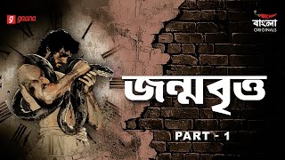 Jonmo Britto | Part 1 | Bangla Thriller Story | Mirchi Bangla