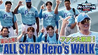 【#マイナビオールスターゲーム2026】All STAR Hero's WALK✨
