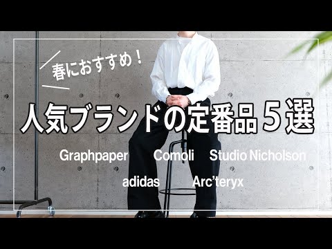 この春おすすめ！ 【人気ブランドの定番品5選】メンズ