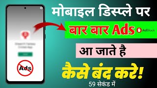 Block ads on Android Phone | mobile ads ko kaise band kare | remove ads from Android