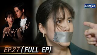พายุทราย | Ep.27 (FULL EP) | 22 ก.ค. 68 | GMM25