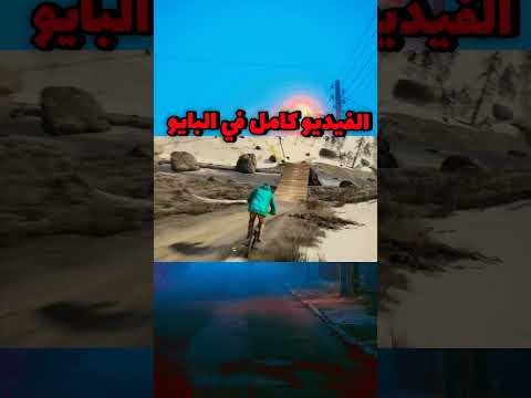 الفيديو كامل في القناة #shorts