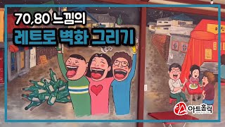 #레트로벽화 그리기 - 7080느낌의 포차 #청주벽화