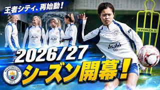 【WSL】2026/27シーズン始動！王者マンチェスターシティ女子、新たな栄光への第一歩