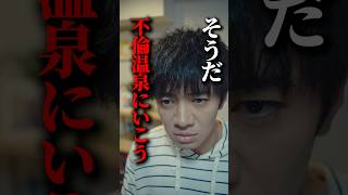 【要注意】どこからが不倫認定？？#悪夢の不倫温泉 #BUMPドラマ #不倫#誘惑#ショートドラマ