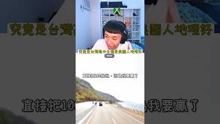 兩個地理天才?的大對決 ft. Kai & Ray #ray #funny #geoguessr #地理 #台灣 #kaicenatfunnymoments