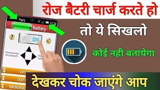 Phone Battery Charge | Phone battery secret tricks | Floating battery apps