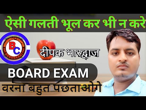 12th और मैट्रिक बोर्ड परीक्षार्थी परीक्षा में भूलकर भी ऐसी गलती नहीं करें ।।