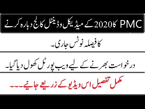 PMC has open readmission 2020 portal of private medical and dental colleges in pakistan.