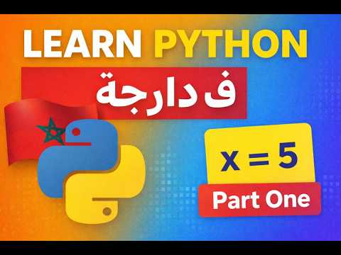 Learn Python in Darija #007 Variables Part One
