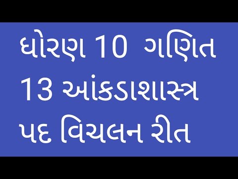 ધોરણ 10 ગણિત  13 આંકડાશાસ્ત્ર  પદ વિચલન રીત
