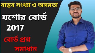 Real number & inequality || Jessore board 2017 || HSC Math 2nd Paper ||Real number & inequity