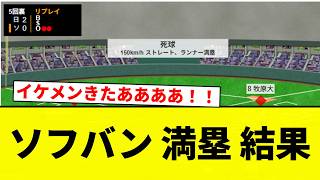 [A handsome guy has arrived! ] SoftBank's bases loaded result [Pro Baseball Reactions] [2ch Threa...