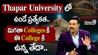 Thapar University లో ఉండే ప్రత్యేకత.. మిగతా Colleges కి ఈ College కి ఉన్న తేడా.. | Prime9 Education
