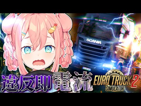 ⚡違反即電流⚡🚚 Euro Truck Simulator 2🚚【初凪なの】#Euro Truck Simulator 2  #新人vtuber  #vtuber