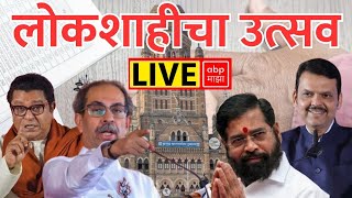 BMC Elections Voting LIVE UPDATES | Raj Uddhav Thackeray | Fadnavis - Shinde | ABP Majha LIVE
