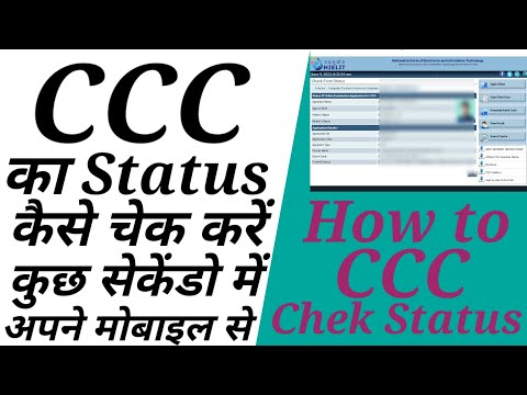 How to check CCC application form status|| CCC  Application Status check 2022