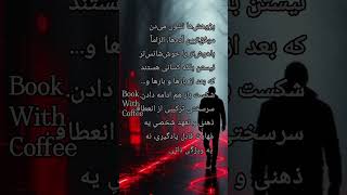 من مصمم هستم #تسلیم_نشو #انگیزشی #کتاب_خوانی#کتاب_با_قهوه #توسعه_فردی