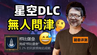 1.2%的通關率！沒有人記得跳票發售的垃圾遊戲，和它的DLC | 星空DLC破碎空間隨意評測#starfieldgame #starfield #遊戲 #gaming #games