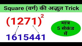 4-digit number square tricks | universal tricks speed booster video ssc exams preparation 2026 #ssc 