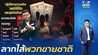 "สันติสุข" ลากไส้พวกขายชาติ หลัง ปปช.เปิดปฏิบัติการ "พะงันโมเดล" สกัดขบวนการต่างชาติฮุบอสังหาฯไทย