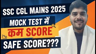 SSC CGL MAINS 2025 || MOCK TEST में कम SCORE || SAFE SCORE? #ssccgl2025 #sscmahwal #ssccglmains2025