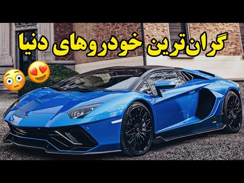 ۱۰تا از گرانترین خودرو های جهان |of the most expensive cars in the world10