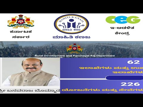 ಕರ್ನಾಟಕ ಸರ್ಕಾರದ ಮಾಹಿತಿ ಕಣಜ