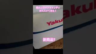 【売れっ子ヤクルトレディがオススメしてきた！】