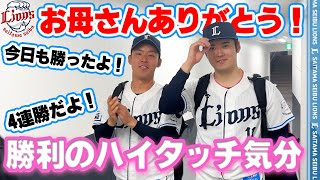 【母の日に快勝！お母さんありがとう！】ライオンズの選手と勝利のハイタッチ気分！【2025/5/11 L10-0M】