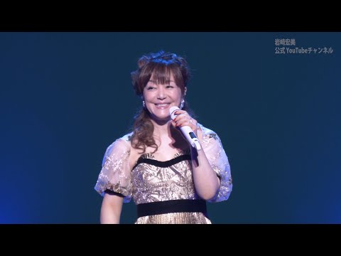 【岩崎宏美】／オリジナルメドレー２（2019年コンサートより）