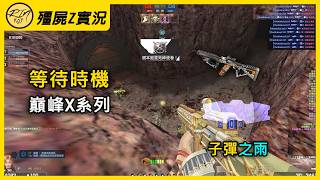 [Rinkoy] CSO "Waiting for the Right Moment - Pinnacle X Series"! Fully stacked parts! Bullet rain...