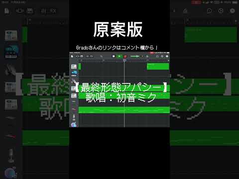 【癖になる曲】ボカロPさんにボカロ アレンジしてもらった！(原案版)#ボカロ #garageband #初音ミク
