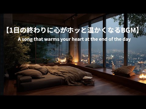 【もうひとつの居場所で | 透明で美しい癒しの時間 | 穏やかなローファイアンビエント】