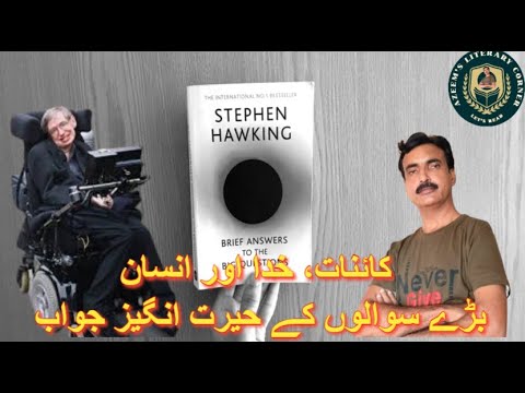 کائنات، خدا اور انسان | Brief Answers to the Big Questions کا اردو خلاصہ