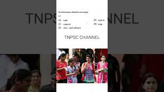 tnpsc group 1 | group 2/2A | group 4/VAO exam 2026 | மாதிரி வினா தாள் 2026 | tnpsc question & answer