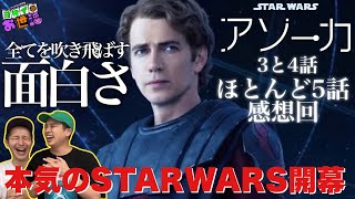 Disney＋『スター・ウォーズ：アソーカ』3と4と5話 感想回 ルーカスの弟子が仕掛けるSW大逆転劇？【ジャガモンド斉藤のヨケイなお世話】