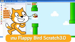 การสร้างเกม Flappy Bird Scratch 3 0