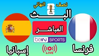 مباراة فرنسا ضد إسبانيا | نصف نهائي كأس العالم 2026