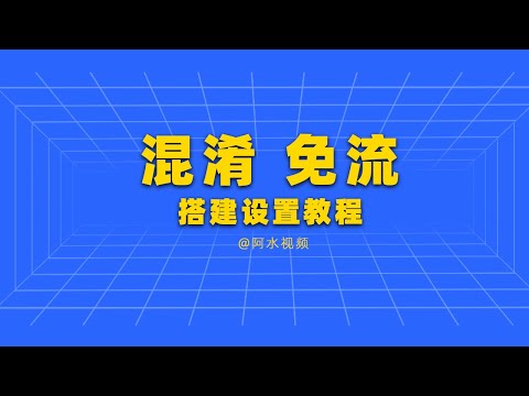 免流混淆免流节点代理搭建教程 v2ray设置教程 3X-ui搭建教程docker克隆 伪装host