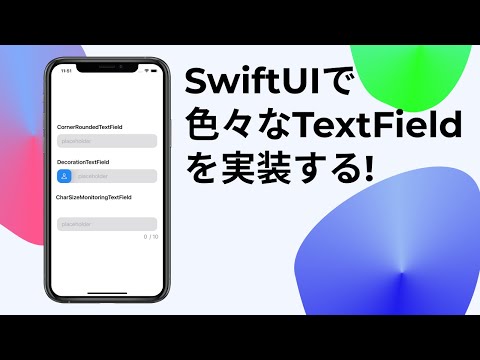 [#SwiftUI]色々なTextFieldを実装する! [Implement carious buttons!]