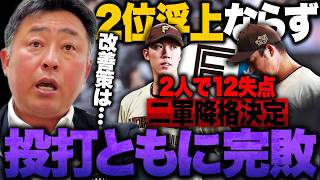 【日ハムvs西武】大量12失点…打線も先発隅田に完敗「バッテリーで反省しないと」新庄監督が福島&齋藤の二軍降格を明言/火曜からのソフトバンク3連戦が"オールスター前の鬼門"に!!【プロ野球解説】