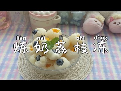 会爆浆的荔枝奶冻比冰淇淋还要好吃！做法好简单，口感绝了！