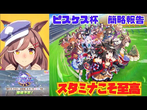 【ウマ娘】ピスケス杯 簡略報告