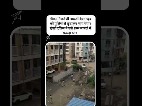 As soon as Nigerian got chance, he freed himself from Mumbai police and ran away #viralvideo #mumbai