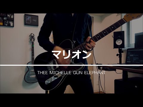 マリオン／THEE MICHELLE GUN ELEPHANT（Guitar Cover）