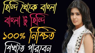 হিন্দি হতে বাংলা-Hindi to Bangla tutorial | Spoken Hindi to Bangle |Best Hindi tutorial in Bangla