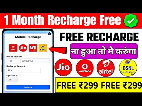 ✅Free Mobile Recharge Kaise Kare?(100% Working Trick) | सभी SIM पर काम करेगा |Recharge Trick 2025