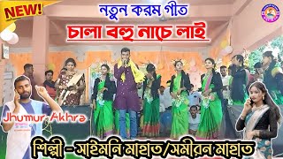 New karam geet//Chala bahu nache lai //Silpi-Saimani Mahato & Samiran Mahato//karam geet
